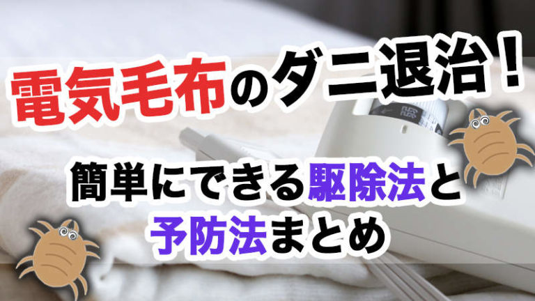 イエダニの駆除・予防方法を紹介!スプレーやダニシートは効果なし!? - くらぴた