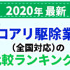 シロアリ駆除業者