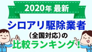 シロアリ駆除業者「アサンテ」の評判は？口コミから分かった ...